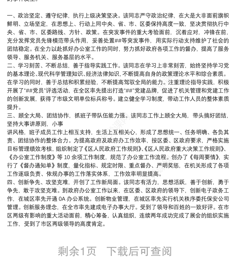 2021办公室主任主要表现 办公室主任主要事迹