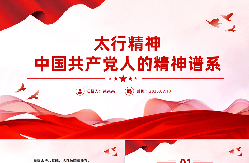 一文读懂太行精神PPT中国共产党人的精神谱系党课