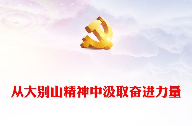 大气简洁从大别山精神中汲取奋进力量党史学习教育党课PPT下载(讲稿)