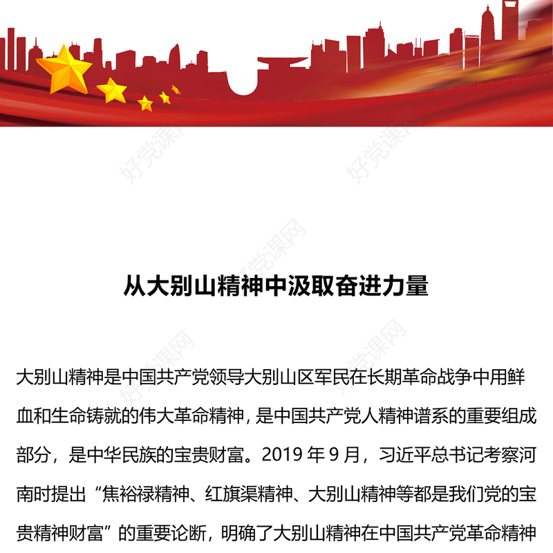 大气简洁从大别山精神中汲取奋进力量党史学习教育党课PPT下载(讲稿)