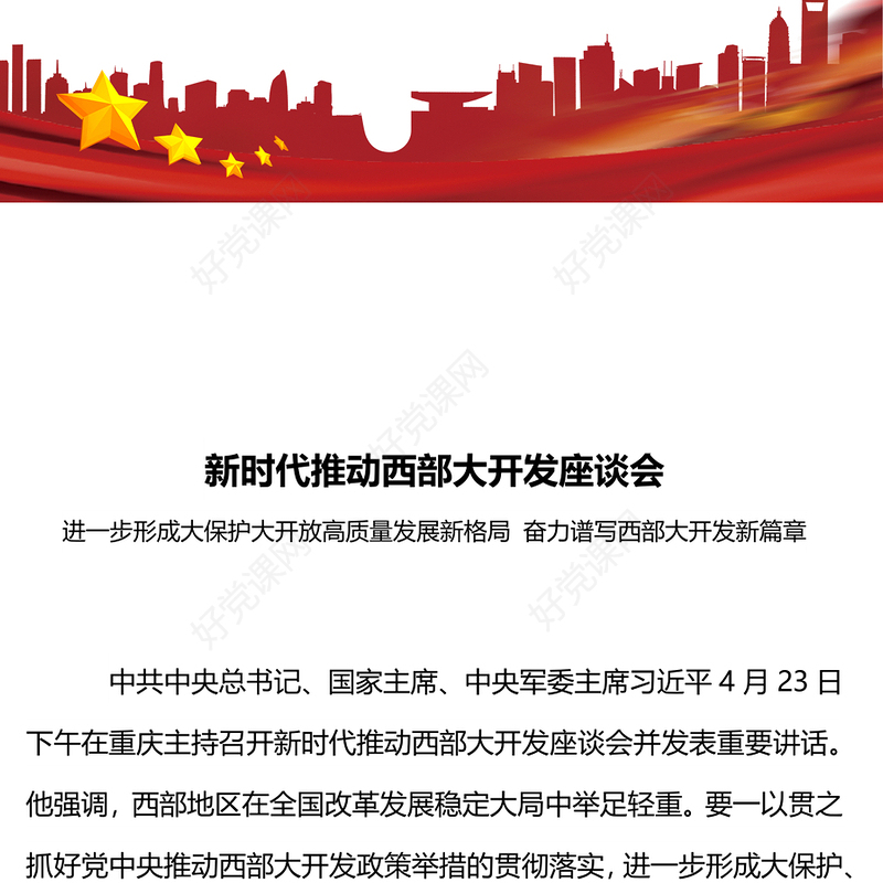 精美简洁新时代推动西部大开发座谈会重要部署PPT课件(讲稿)