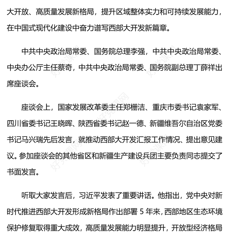 精美简洁新时代推动西部大开发座谈会重要部署PPT课件(讲稿)