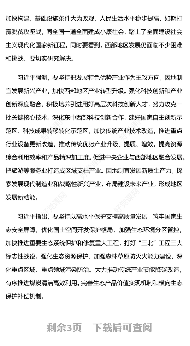 精美简洁新时代推动西部大开发座谈会重要部署PPT课件(讲稿)