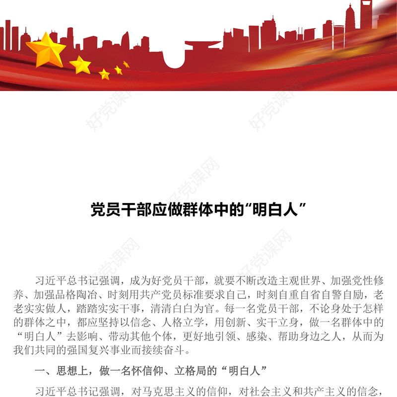 红色精美党员干部应做群体中的“明白人”PPT党课下载(讲稿)