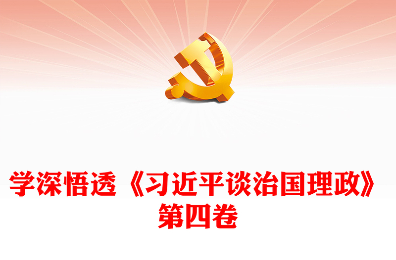 2022学深悟透《习近平谈治国理政》第四卷PPT红色大气风学习解读喜迎二十大胜利召开课件(讲稿)