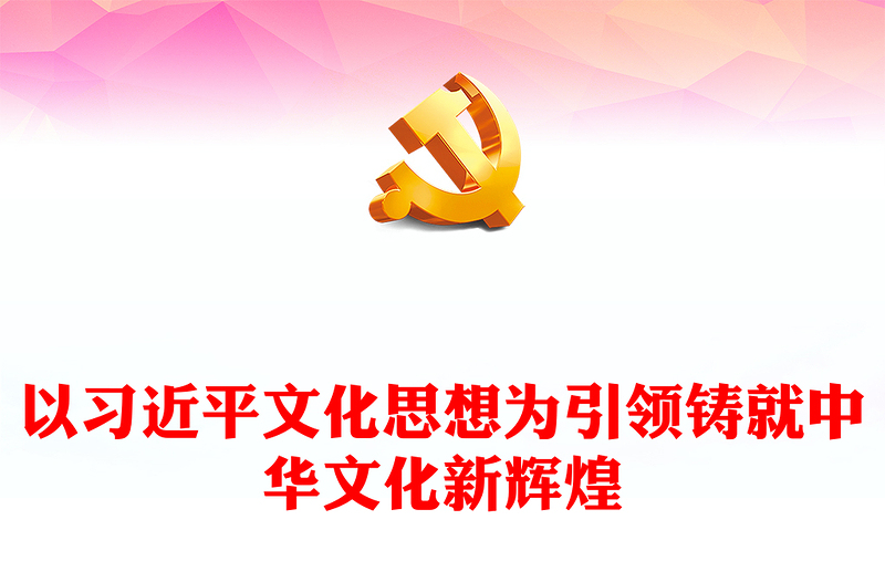 高举习近平文化思想旗帜 铸就新时代中华文化辉煌ppt精品习近平文化思想党课模板(讲稿)