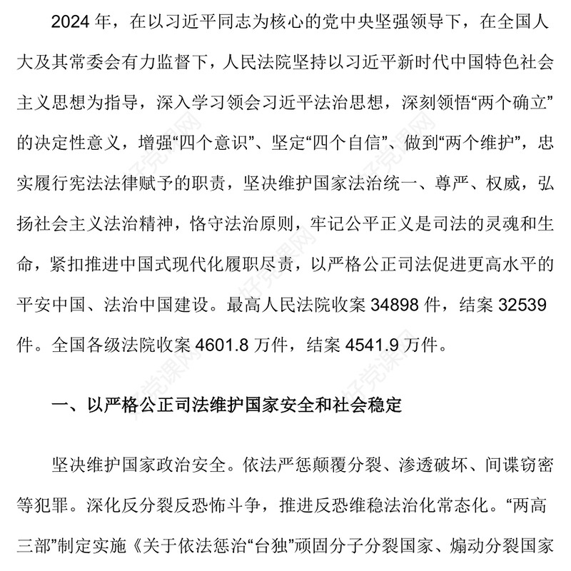 党政风2025最高人民法院工作报告PPT学习全国两会精神专题党课课件(讲稿)
