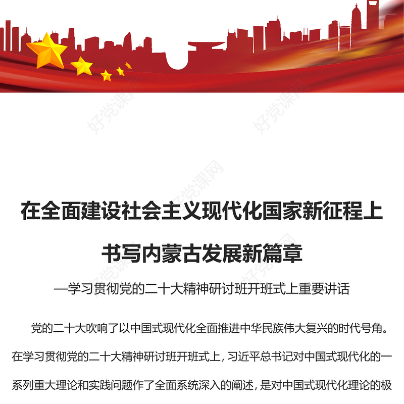 2023在全面建设社会主义现代化国家新征程上书写内蒙古发展新篇章PPT学习贯彻党的二十大精神研讨班开班式上重要讲话专题党课课件模板(讲稿)