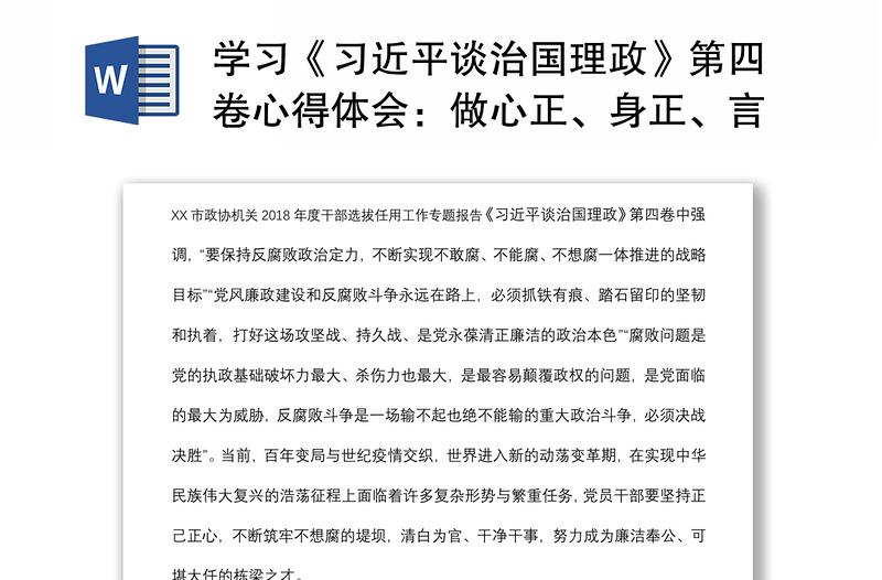 学习《习近平谈治国理政》第四卷心得体会：做心正、身正、言正、行正的共产党员