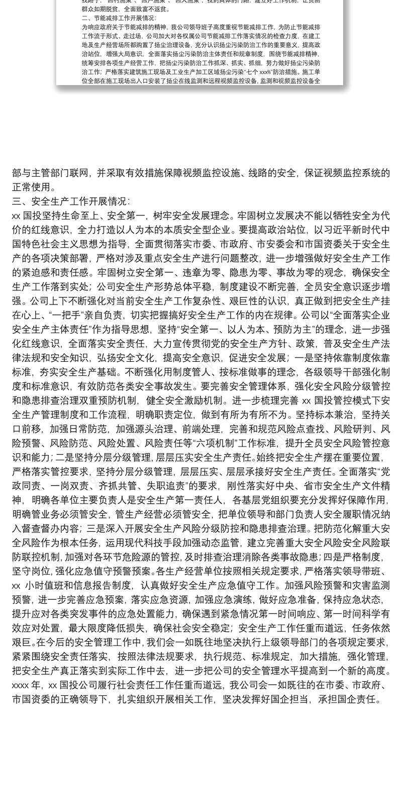 2021年履行社会责任重点工作情况汇报