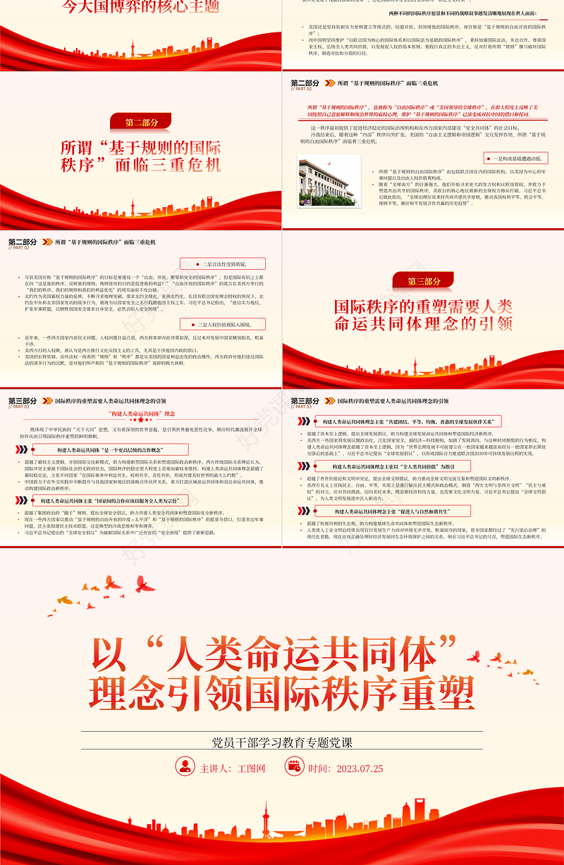 2023以“人类命运共同体”理念引领国际秩序重塑PPT大气精美风党员干部学习教育专题党课课件