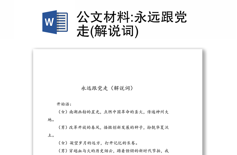 公文材料:永远跟党走(解说词)