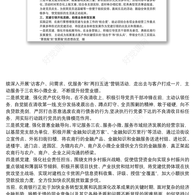 2021XX农商银行以党建引领促发展经验交流材料范本