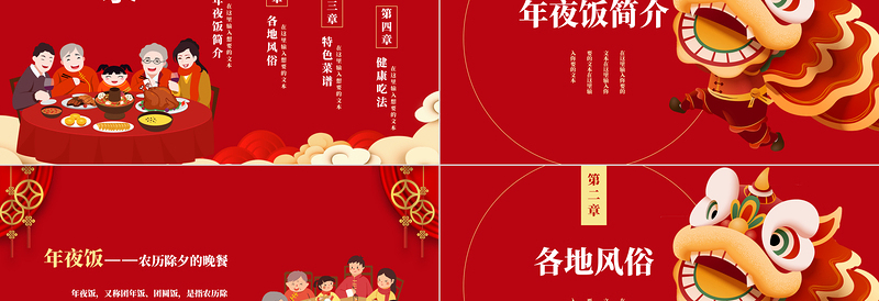 精美喜庆2024龙年除夕团圆饭习俗介绍PPT