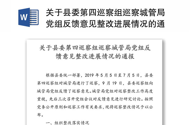 关于县委第四巡察组巡察城管局党组反馈意见整改进展情况的通报巡察整改