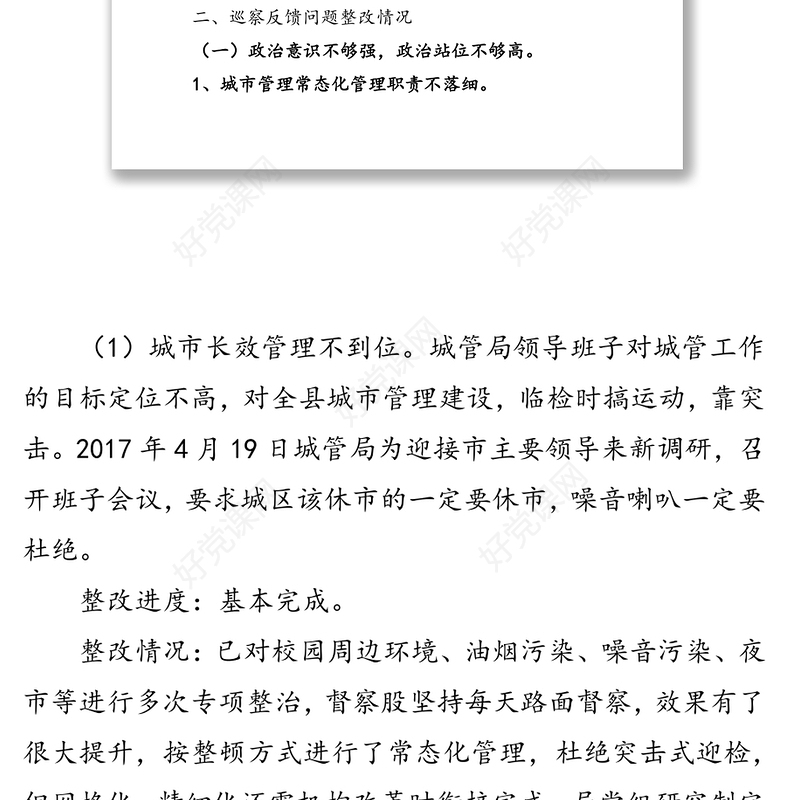 关于县委第四巡察组巡察城管局党组反馈意见整改进展情况的通报巡察整改