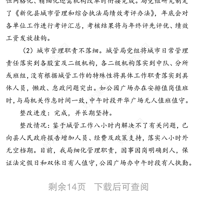 关于县委第四巡察组巡察城管局党组反馈意见整改进展情况的通报巡察整改