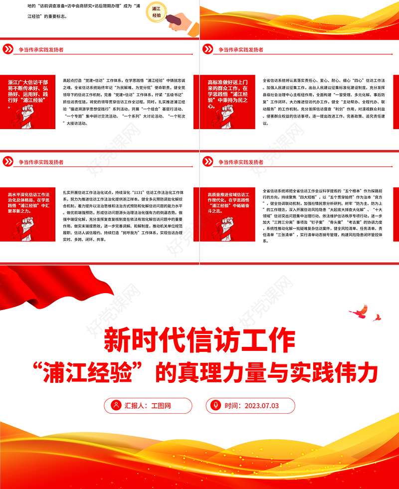 2023“浦江经验”的真理力量与实践伟力PPT红色大气新时代信访工作专题课件