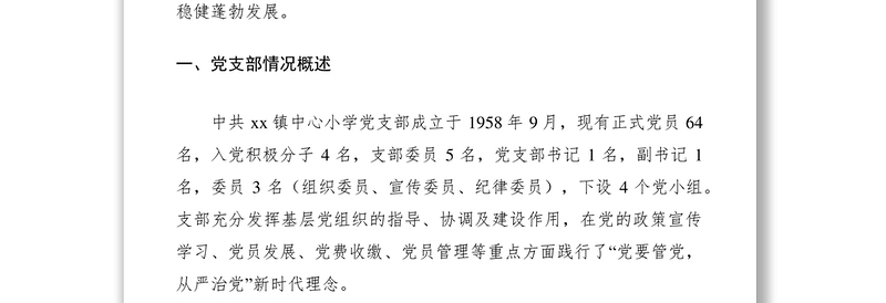 2021学校党支部XXXX年民主生活会专题汇报