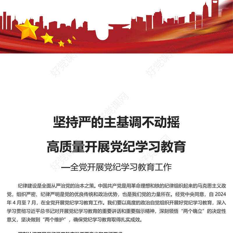 坚持严的主基调不动摇PPT全党开展党纪学习教育工作课件模板(讲稿)
