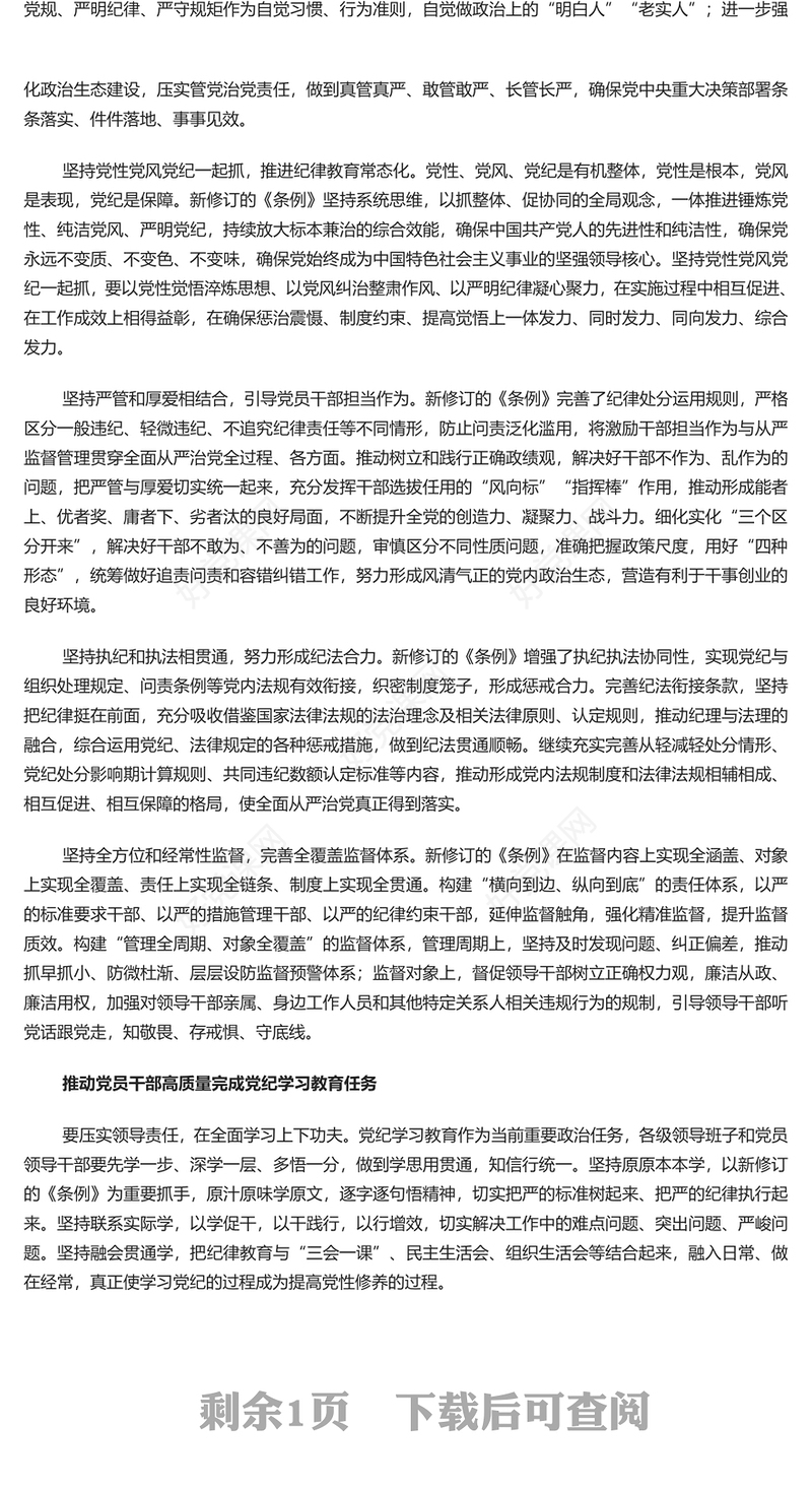 坚持严的主基调不动摇PPT全党开展党纪学习教育工作课件模板(讲稿)