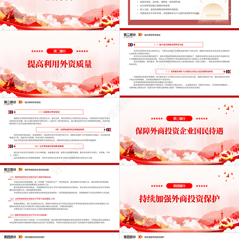2023关于进一步优化外商投资环境加大吸引外商投资力度的意见PPT红色党政风六方面举措加大吸引外商投资力度专题党课课件