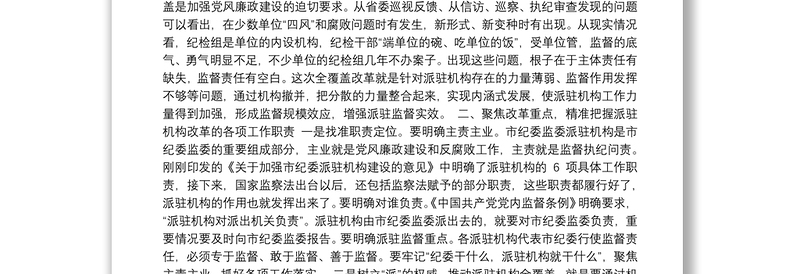 在市纪委市监察委派驻机构全覆盖工作会议上的讲话