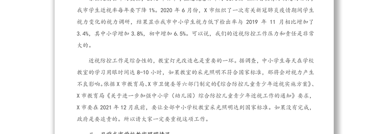 在X市中小学教室采光和照明改善工作观摩研讨会上的讲话