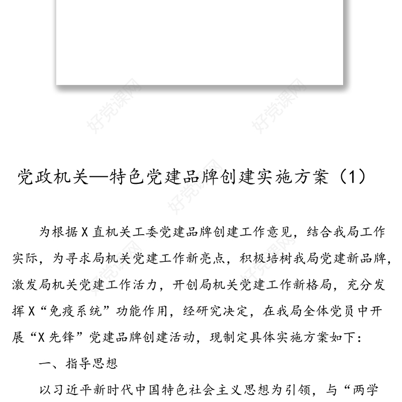 精品！党政机关企事业单位特色党建品牌创建方案(11篇2.6万字)