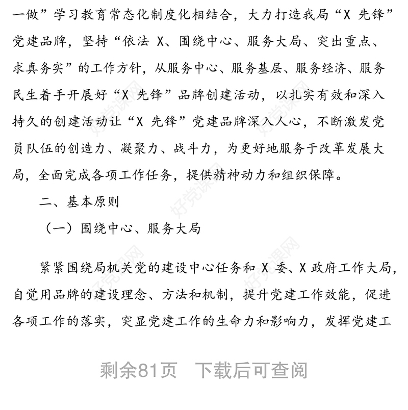 精品！党政机关企事业单位特色党建品牌创建方案(11篇2.6万字)
