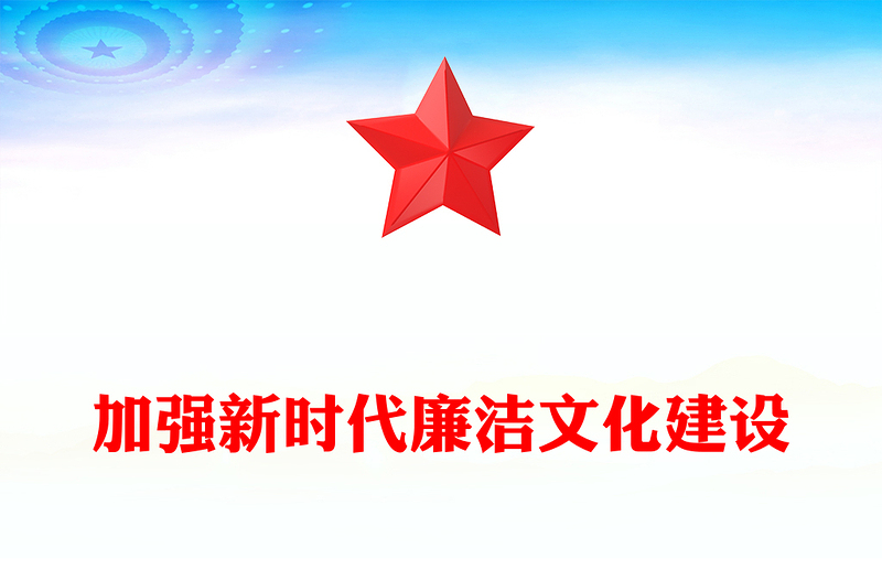 2023加强新时代廉洁文化建设PPT大气精美风党员干部廉政学习教育专题党课课件(讲稿)