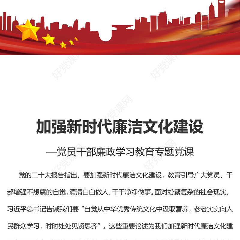 2023加强新时代廉洁文化建设PPT大气精美风党员干部廉政学习教育专题党课课件(讲稿)