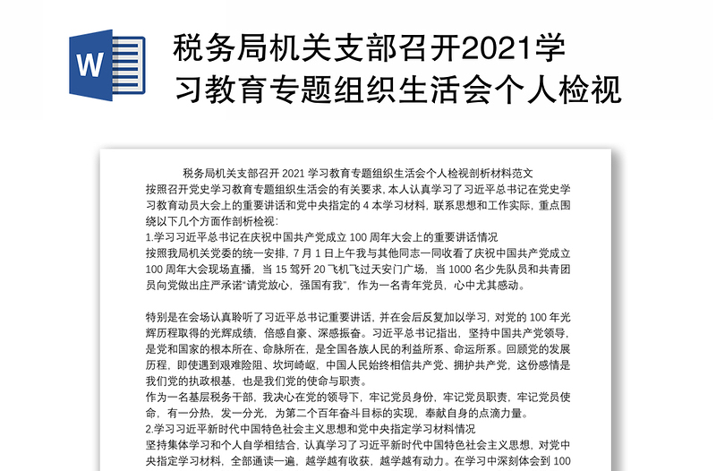 税务局机关支部召开2021学习教育专题组织生活会个人检视剖析材料范文