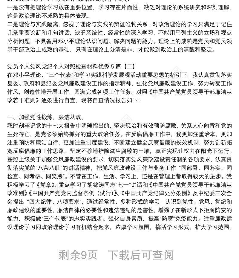 党员个人党风党纪个人对照检查材料优秀5篇