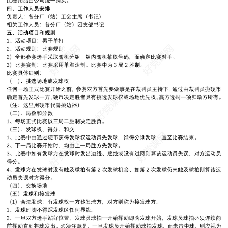 [2019羽毛球赛]职工的羽毛球赛策划书