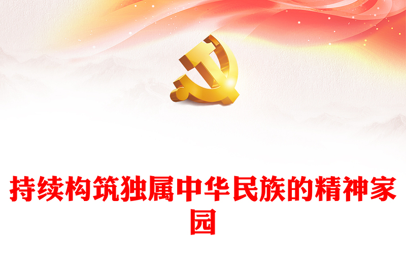 持之以恒的推进中华民族共同意识体建设ppt红色大气风全面贯彻落实习近平总书记关于加强和改进民族工作的重要思想党组织党支部党员干部培训党课课件(讲稿)