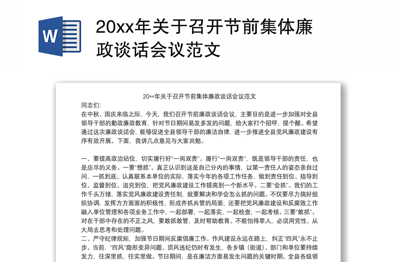 20xx年关于召开节前集体廉政谈话会议范文