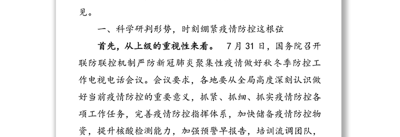 在全县严防聚集性疫情做好秋冬季防控工作安排会议上的讲话提纲