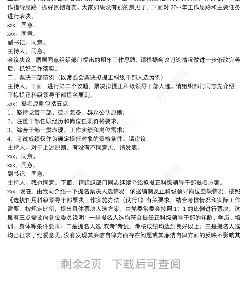 党委常委会会议记录模板（5个议题实例）