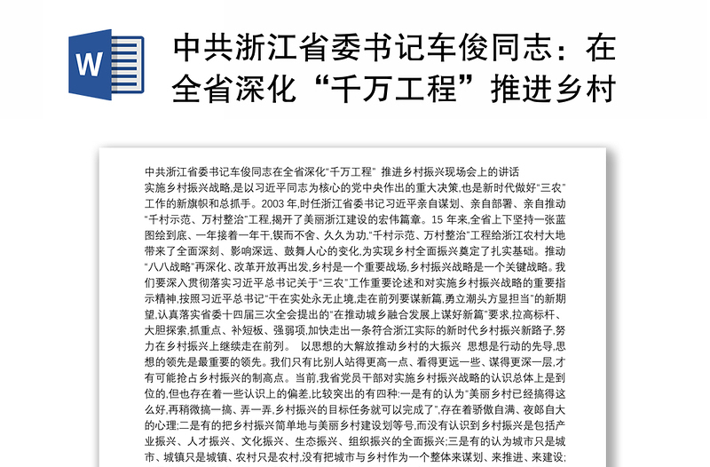 中共浙江省委书记车俊同志：在全省深化“千万工程”推进乡村振兴现场会上的讲话