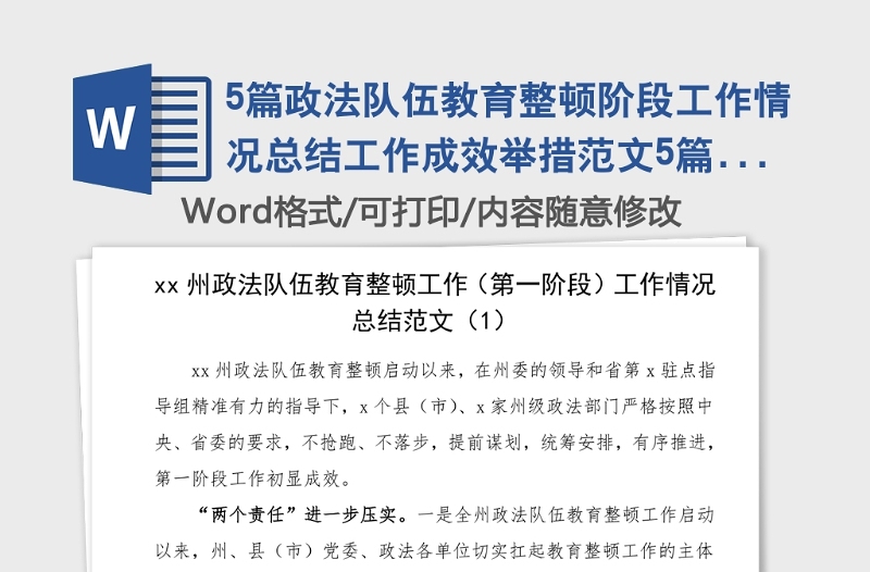 5篇政法队伍教育整顿阶段工作情况总结工作成效举措范文5篇工作经验工作总结汇报报告