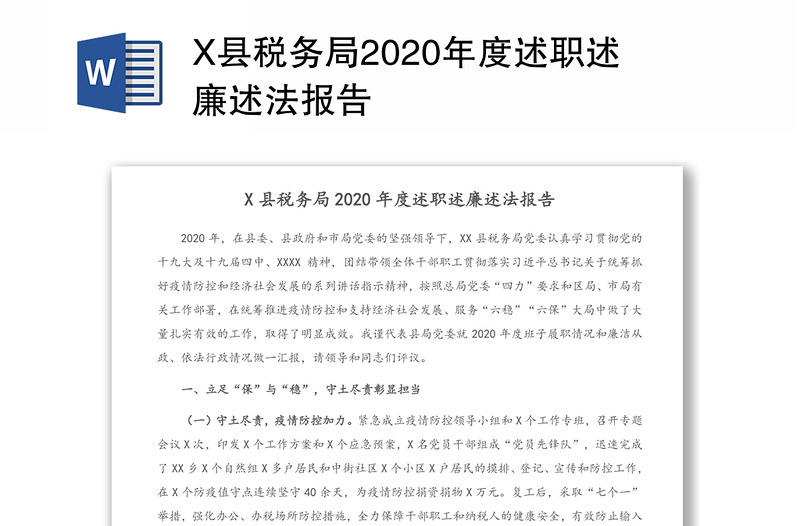 X县税务局2020年度述职述廉述法报告