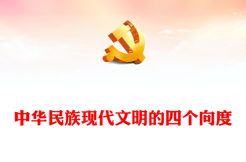 党政风理解学习中华民族现代文明的四个向度PPT文化传承发展座谈会讲话课件(讲稿)