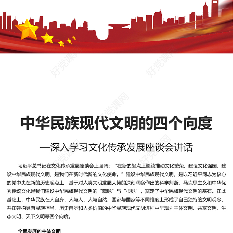 党政风理解学习中华民族现代文明的四个向度PPT文化传承发展座谈会讲话课件(讲稿)