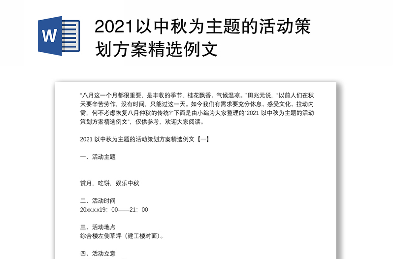 2021以中秋为主题的活动策划方案精选例文