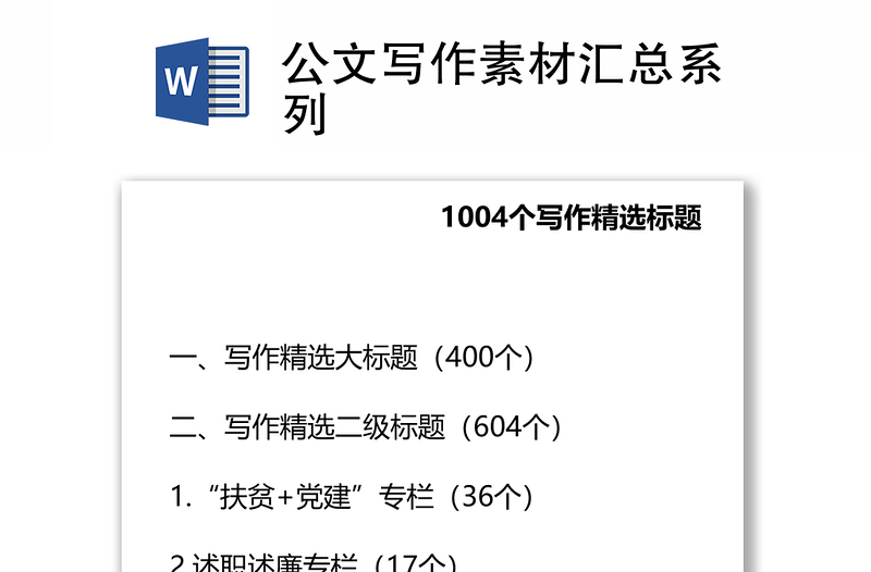 公文写作素材汇总系列