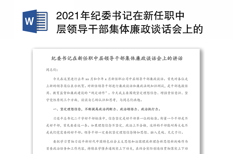 2021年纪委书记在新任职中层领导干部集体廉政谈话会上的讲话