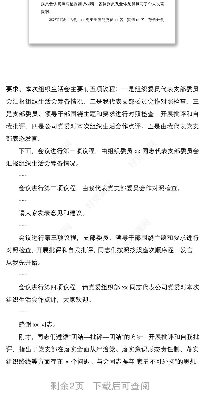 某公司党支部书记2021年组织生活会主持词及表态发言