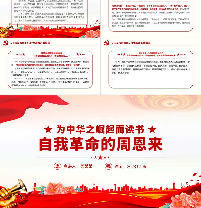 发扬彻底的自我革命精神PPT学习周恩来的自我革命精神永葆共产党人的政治本色党课课件