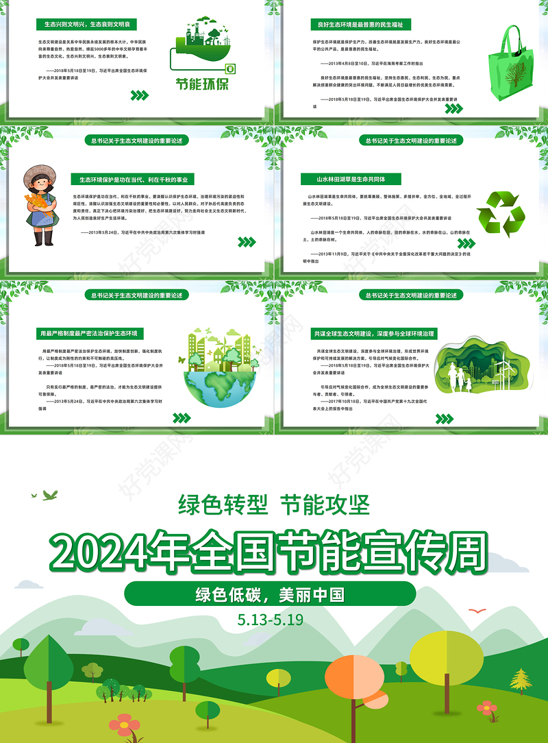 绿色转型节能攻坚绿色低碳美丽中国PPT绿色精美2024全国节能宣传周全国低碳日活动课件